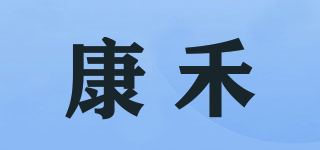 康禾
